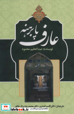 عارف پابرهنه