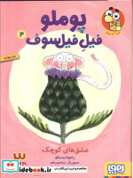 پوملو فیل فیلسوف 4
