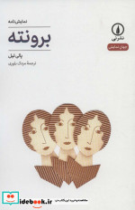 برونته نشر نی