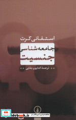 جامعه شناسی جنسیت
