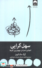 سهل گرایی نشر میلکان
