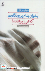 بخوان بنام پروردگارت که تو را پوشاند