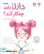 دارلا باید چه کار کند؟