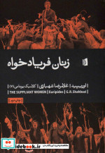 زنان فریادخواه