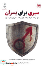 سپری برای پسران