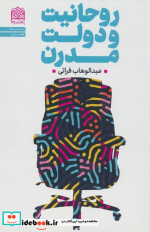 روحانیت و دولت مدرن