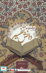 درآمدی بر دانش تفسیر