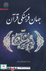 جهان فرهنگی قرآن