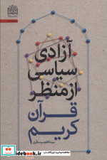 آزادی سیاسی از منظر قرآن کریم