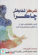 تمرکز شفابخش چاکرا