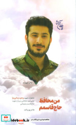 من محافظ حاج قاسمم خاطرات شهید وحید زمانی نیا