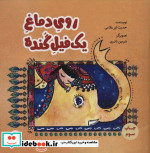 روی دماغ 1 فیل گنده