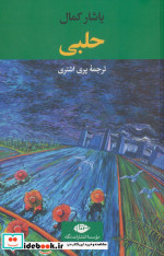 حلبی
