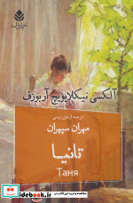 تانیا