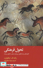 تحول فرهنگی