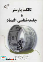 تالکت پارسنز و جامعه شناسی اقتصاد