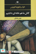 کاش ما هم خانه ای داشتیم