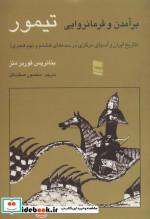 برآمدن و فرمانروایی تیمور
