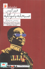 صبحانه با موگابه