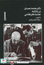 دکتر محمد مصدق در دادگاه تجدید نظر نظامی
