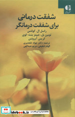 شفقت درمانی