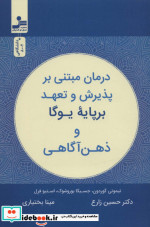 درمان مبتنی بر پذیرش و تعهد بر پایه یوگا