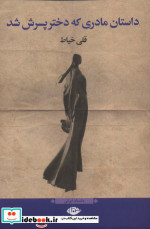 داستان مادری که دختر پسرش شد