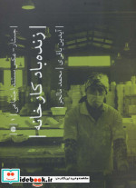 زنده باد کارخانه