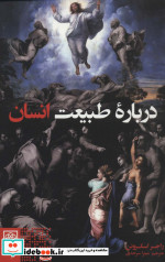 درباره طبیعت انسان