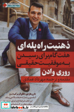 ذهنیت راه پله ای