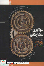 نوآوری مشارکتی سیاست گذاری علم و فناوری