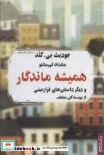 همیشه ماندگار
