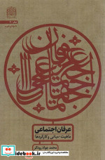 عرفان اجتماعی ماهیت مبانی و کارکردها