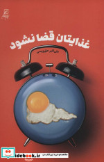 غذایتان قضا نشود