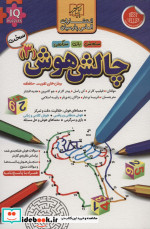 چالش هوش 3 سخت