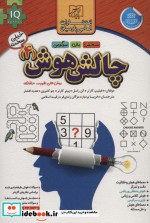 چالش هوش 4 خیلی سخت
