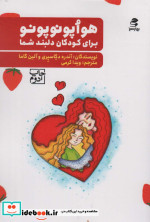 هواپونوپونو برای کودکان دلبند شما