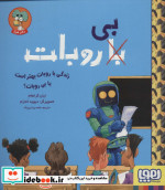زندگی با روبات بهتر است یا بی روبات؟