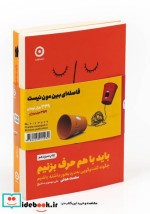 باید به هم گوش بدهیم باید با هم حرف بزنیم