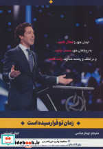 زمان تو فرا رسیده است