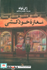 مغازه خودکشی نشر چلچله