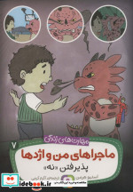 ماجراهای من و اژدها 7