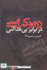 دموکراسی در برابر بی عدالتی