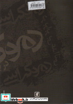 دموکراسی در برابر بی عدالتی
