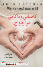 کامیابی و ناکامی در ازدواج