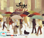پوپک مرغ کنجکاو