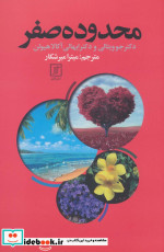 محدوده صفر