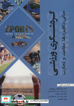 گردشگری ورزشی