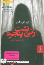 زنی پشت پنجره