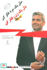 مثل یک مرد فکر کن مثل یک زن رفتار کن